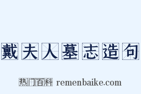 戴夫人墓志造句是什么意思的图片